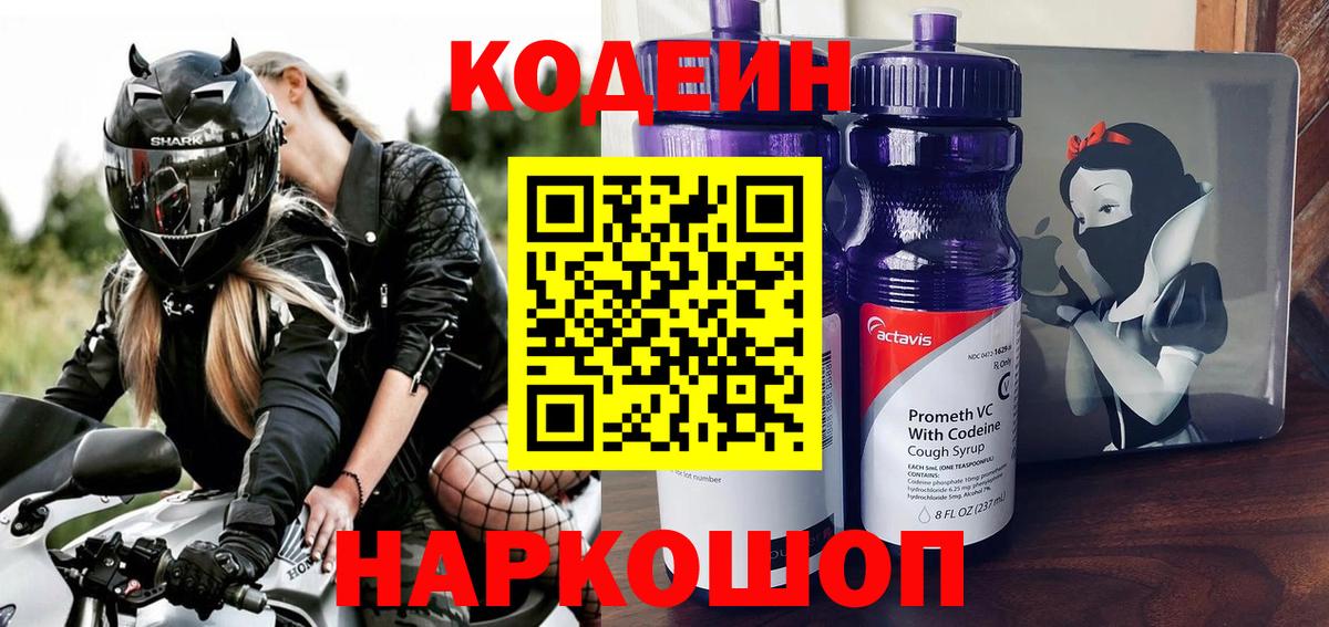 Кодеиновый сироп Lean напиток Lean (лин)  Codein Purple Drank  Вход с VPN  Серпухов 